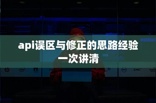 api误区与修正的思路经验一次讲清